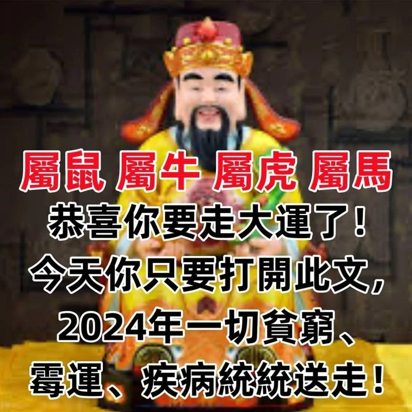 生肖【屬鼠 屬牛 屬虎 屬馬】恭喜你要走大運了！今天你只要打開此文，2024年一切貧窮、霉運、疾病統統送走！