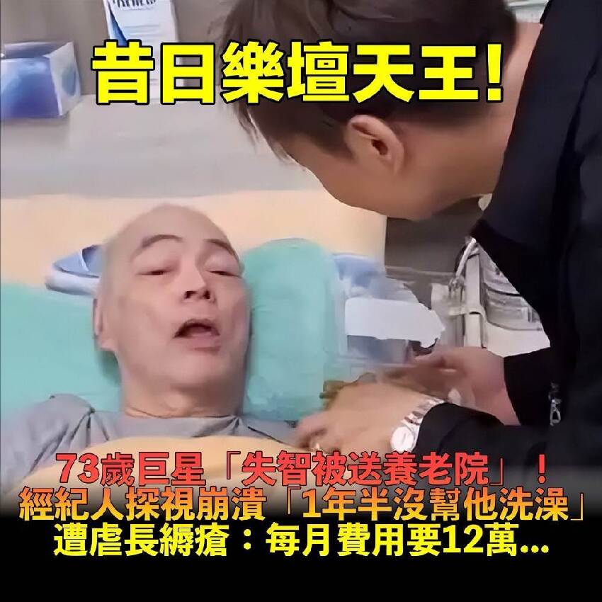 太過分！73歲樂壇天王「失智被送養老院」經紀人探視「1年半沒洗澡」長縟瘡：每月要12萬...