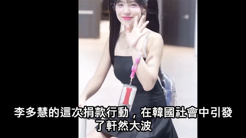 李多慧捐30萬賑災花蓮！韓網怒批「賣國賊」 質疑是否還心繫祖國