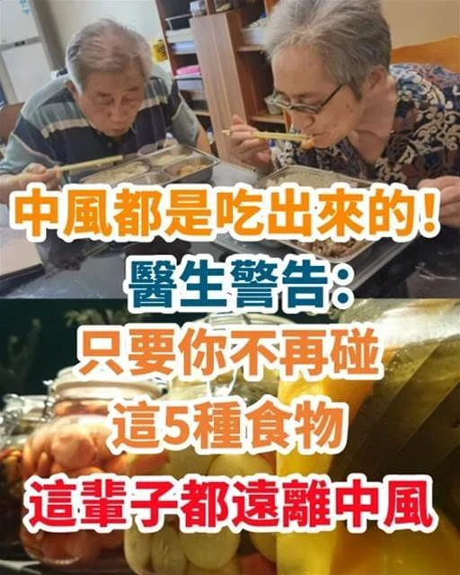 中風太痛苦！醫生警告：不要過量食用這5種食物，降低血管堵塞風險，身體變健康