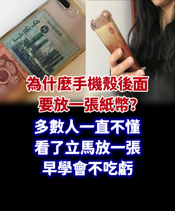 為什麼手機殼後面要放一張紙幣？多數人一直不懂，看了立馬放一張，早學會不吃虧