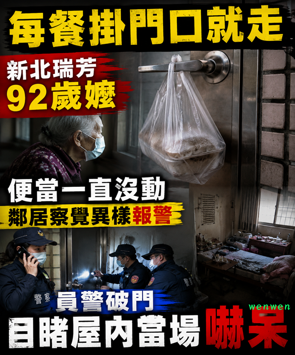 每餐掛門口就走！新北瑞芳92歲嬤便當一直沒動，鄰居察覺異樣報警，員警破門目睹屋內當場嚇呆