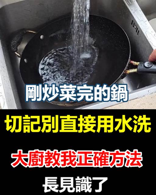 剛炒菜完的鍋，切記別直接用水洗，大廚教我正確方法，長見識了