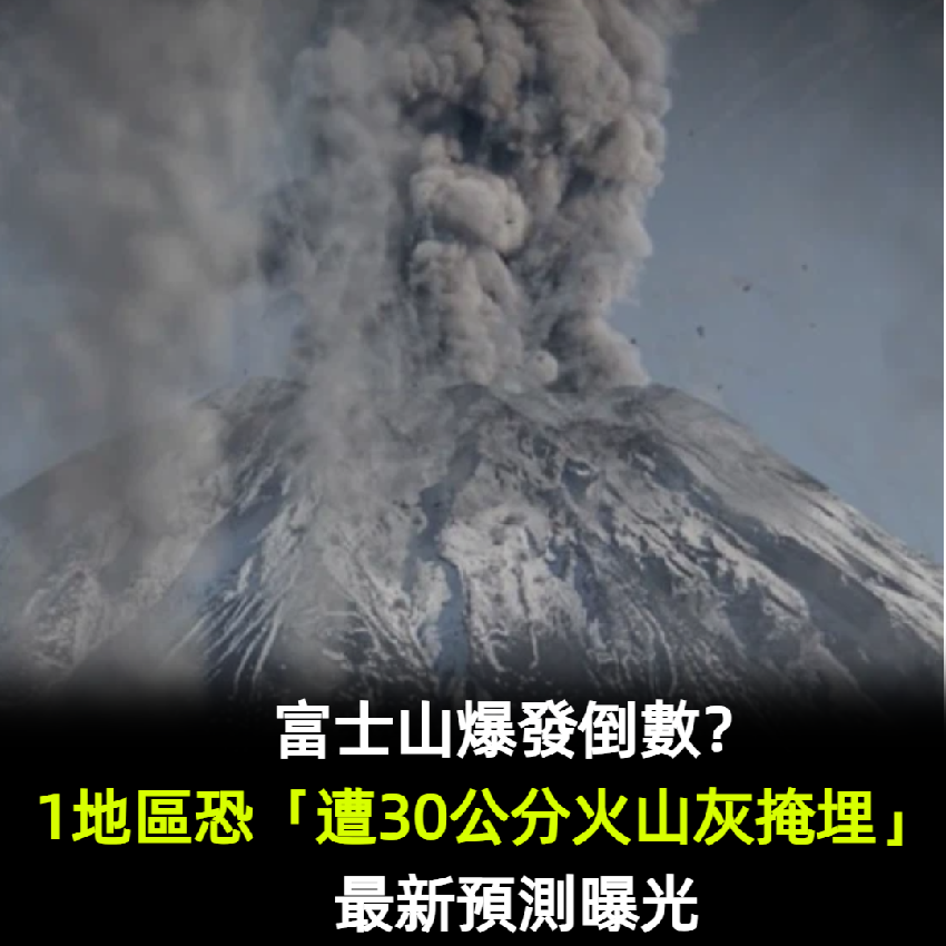 富士山爆發倒數？1地區恐「遭30公分火山灰掩埋」　最新預測曝光