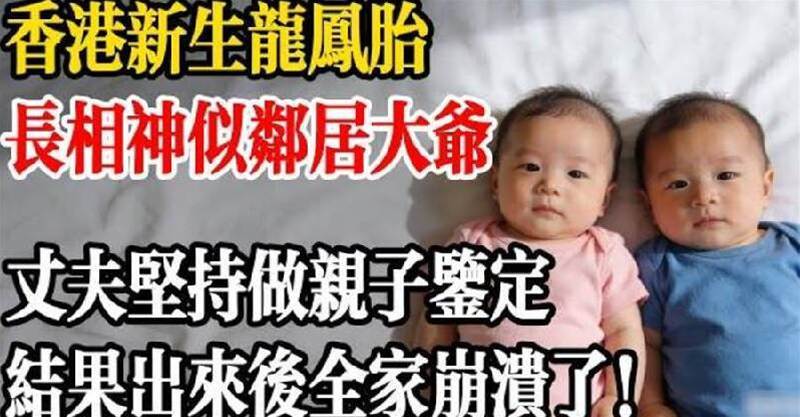 香港新生龍鳳胎長相神似鄰居大爺，丈夫堅持做親子鑒定，結果出來後全家崩潰了