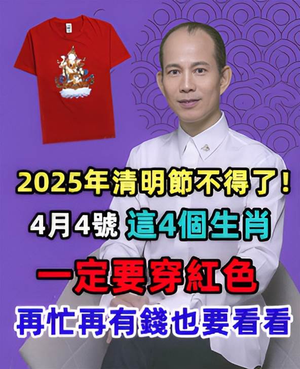 2025年清明節不得了！4月4號，這4個生肖一定要「穿紅色」，再忙再有錢也要看看