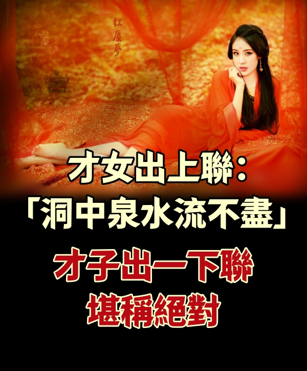 才女出上聯：「洞中泉水流不盡」，才子對出一下聯，堪稱經典！