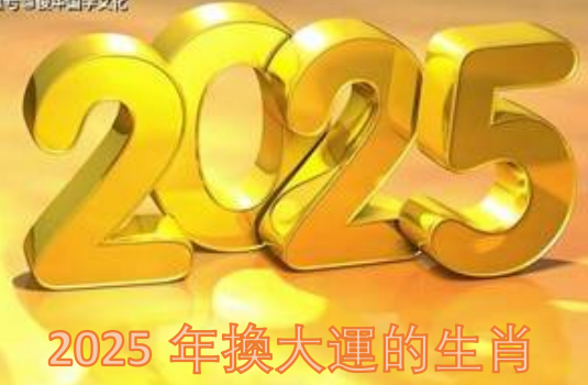 2025年換大運的生肖