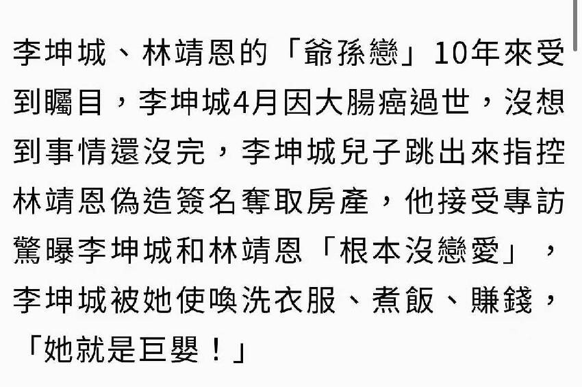 李坤城兒子為爭產揭「爺孫戀」不堪內幕：我爸跟林靖恩根本沒戀愛