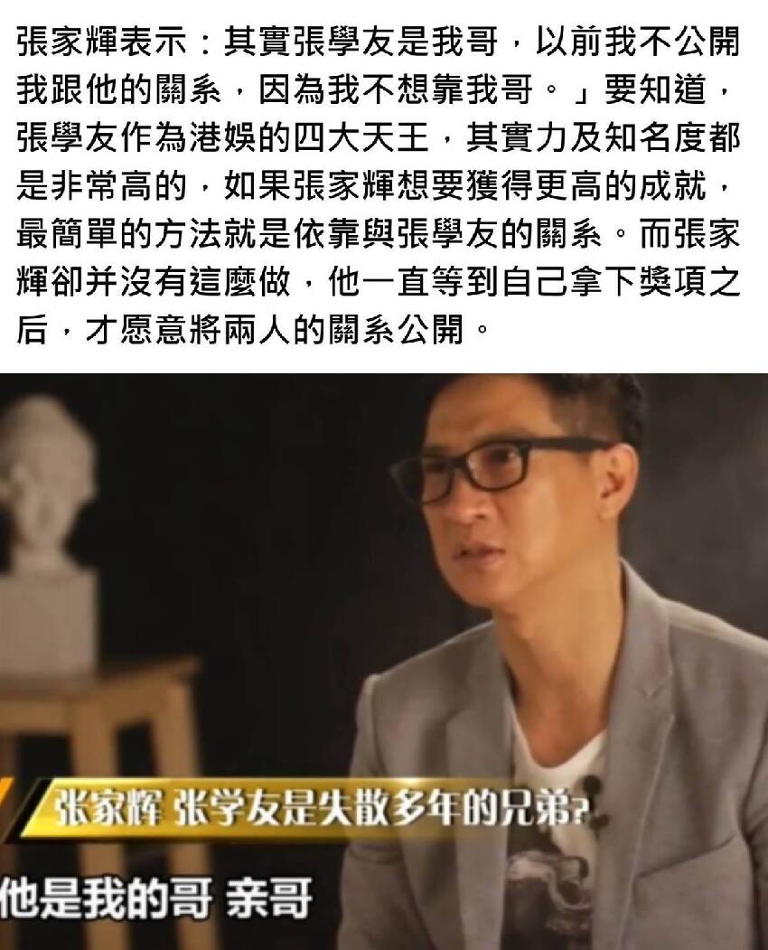 張家輝：張學友是我的親哥，不公開兩人，是不想靠我哥成名 ！