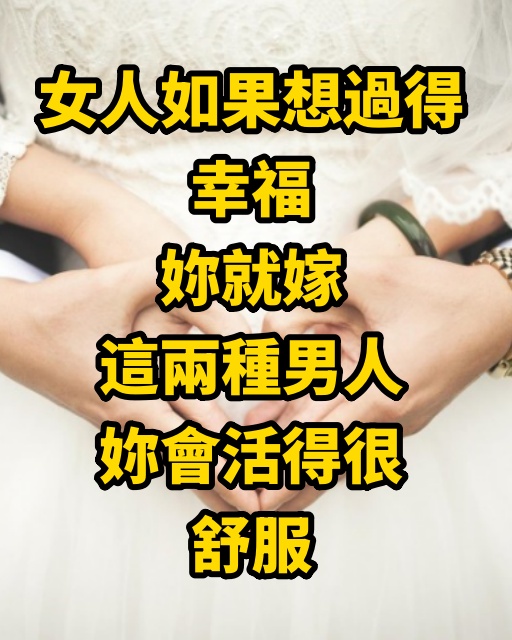 女人如果想過得幸福，妳就嫁這兩種男人，妳會活得很舒服