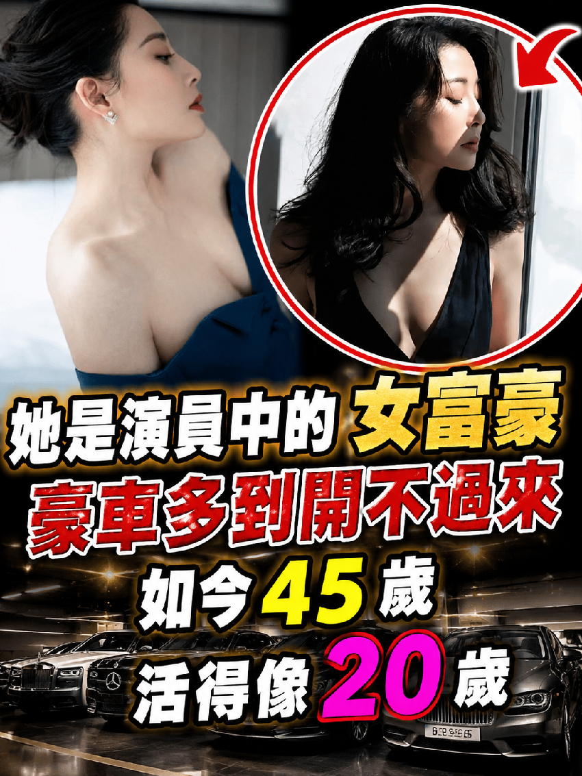 她是演員中的女富豪，豪車多到開不過來，如今 45 歲活得像 20 歲
