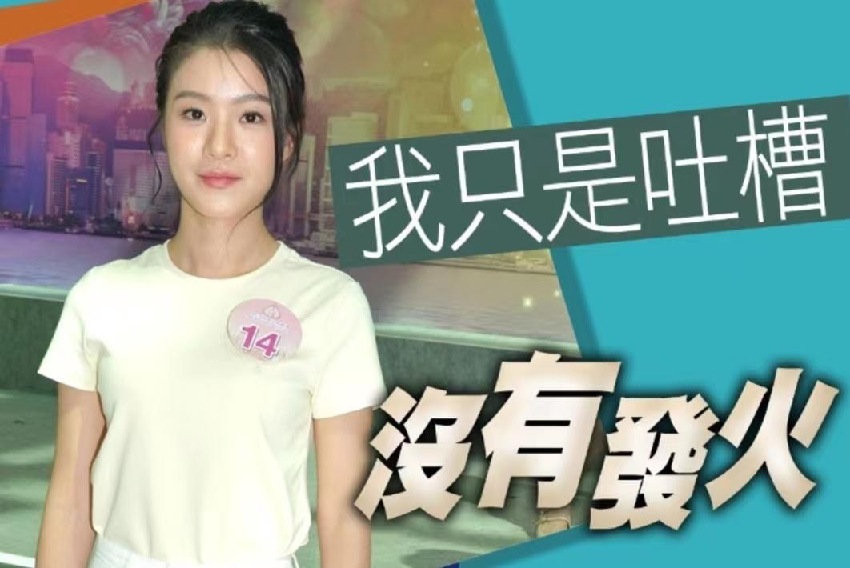 《2023香港小姐競選》候選港姐公開吐槽被拍醜，與網友掀罵戰，本人回應：日後會小心說話