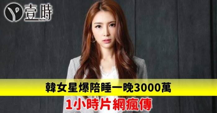 女星爆陪睡一晚3000萬 1小時片網瘋傳