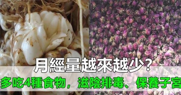 月經量越來越少？多吃「4種零嘴」，滋陰排毒，保養子宮防絕經！