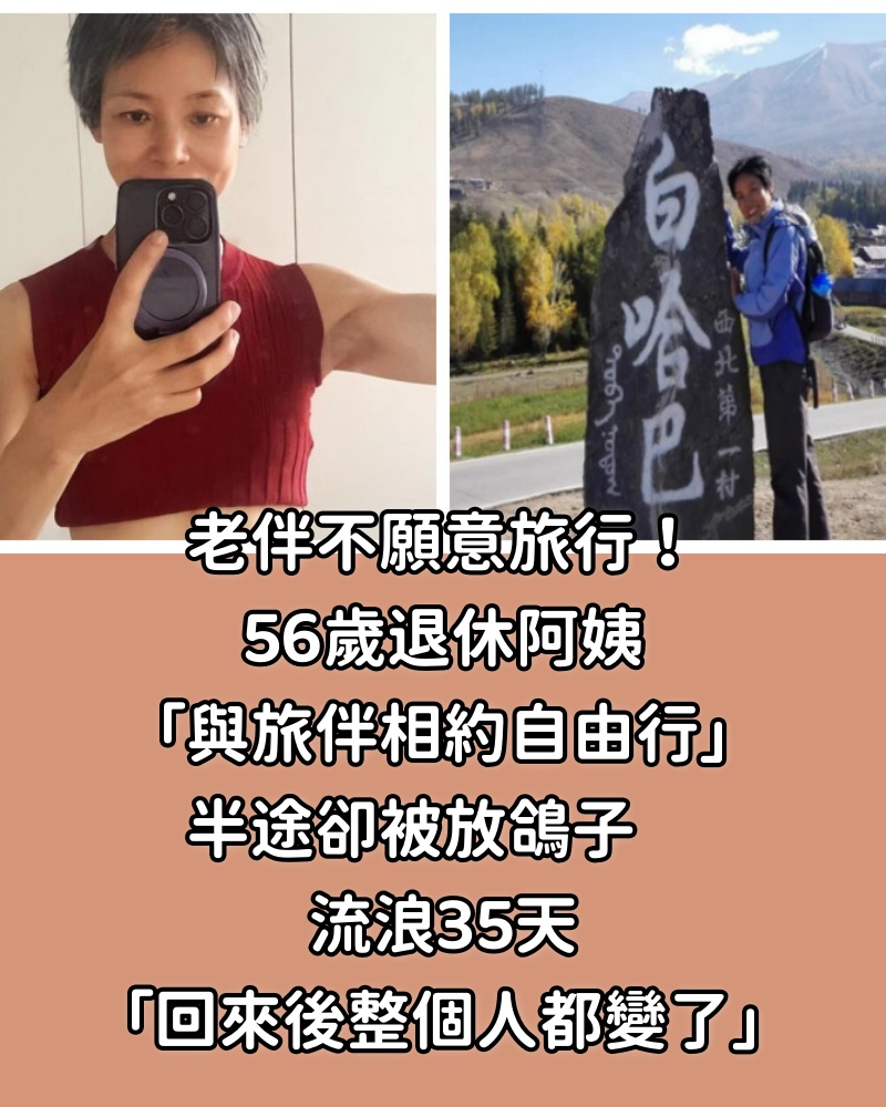 老伴不願意旅行!56歲退休阿姨「與旅伴相約自由行」半途卻被放鴿子 流浪35天「回來後整個人都變了」