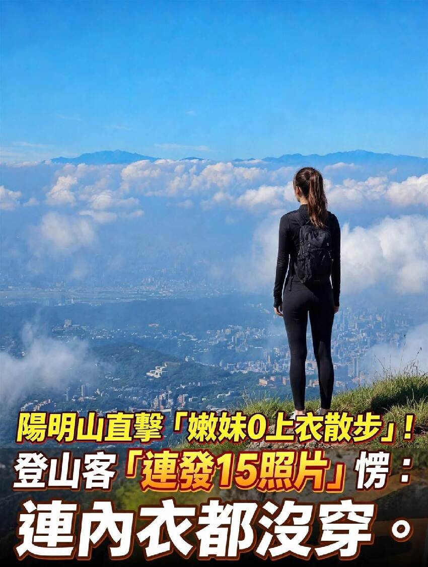 陽明山驚見妹子0上衣散步！他連拍15張看傻：連內衣都沒穿 第 1 張