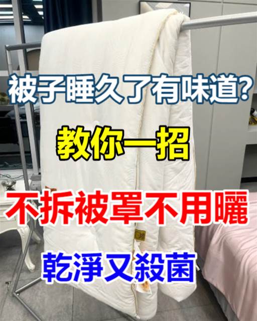 被子睡久了有味道？家政阿姨教我一招，不拆被罩不用曬，輕松解決