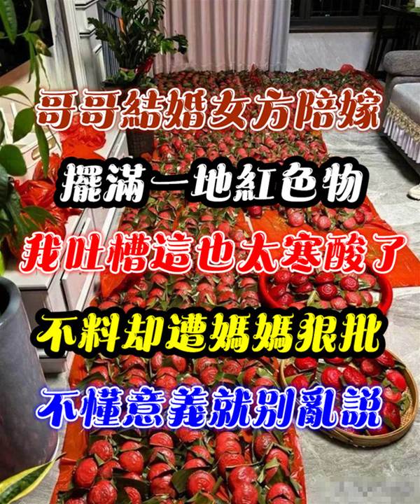 哥哥結婚女方陪嫁擺滿「一地紅色物」我吐槽這也太寒酸了，不料卻遭媽媽狠批：不懂別亂說