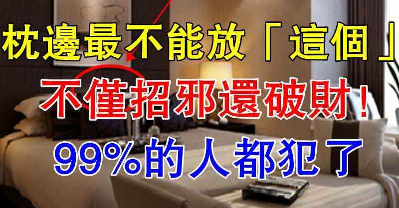 枕邊最不能放「這個」，不僅招邪還破財！99%的人都犯了