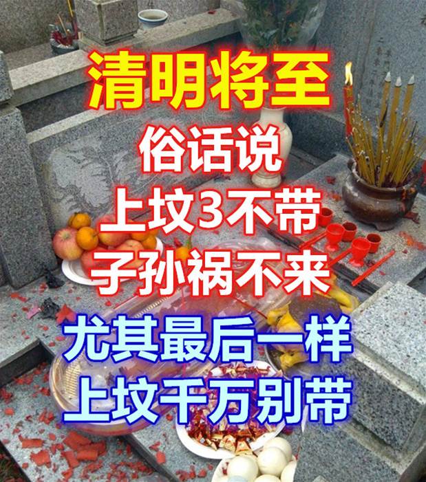 清明將至，俗話說「上墳3不帶，子孫禍不來」，尤其最後一樣，上墳千萬別帶