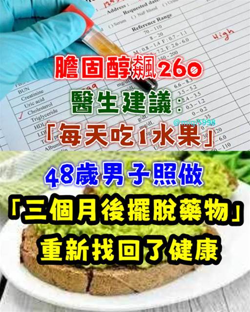 膽固醇飆260！醫生建議「每天吃1水果」半顆就夠，　48歲男子照做「三個月後擺脫藥物」找回健康