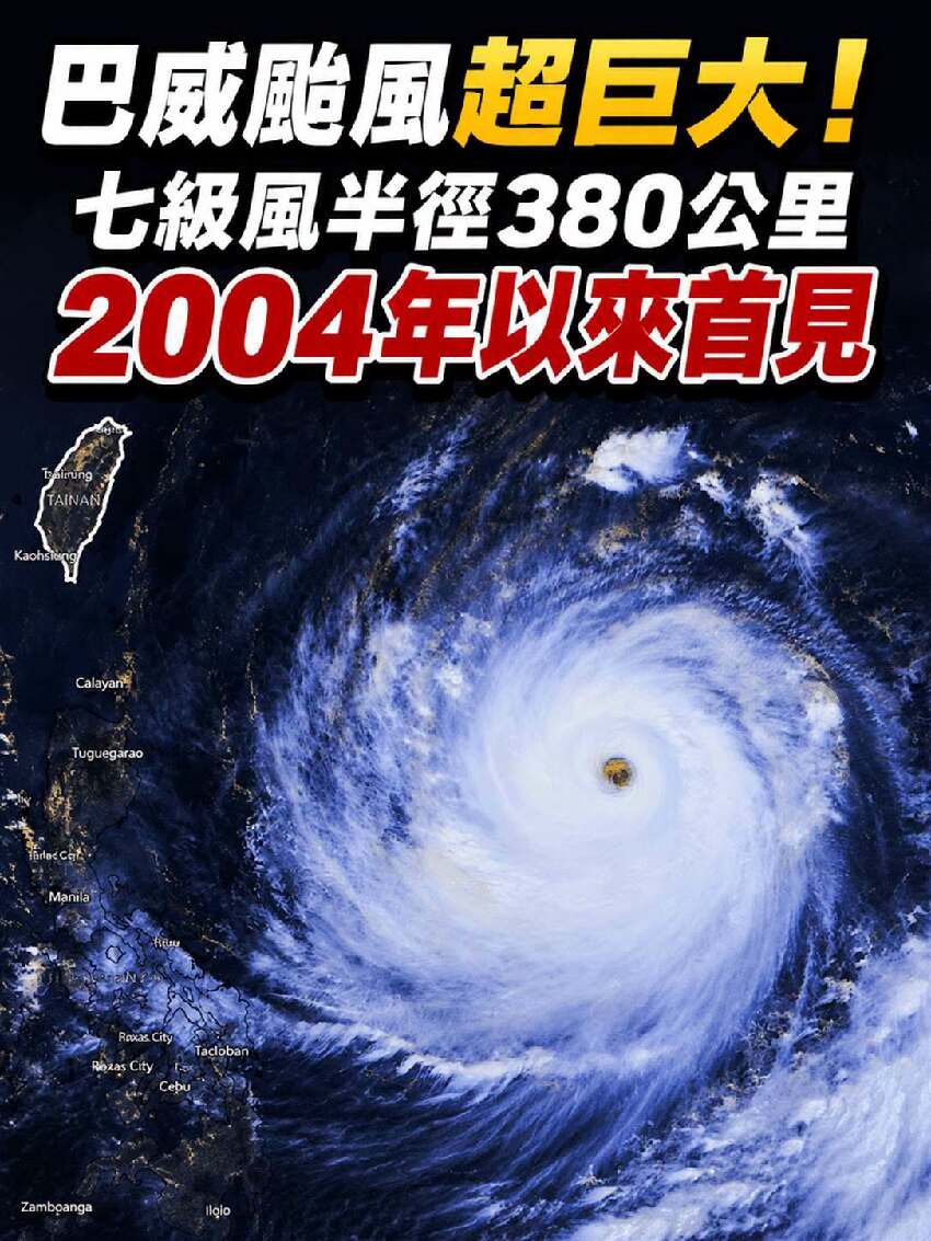 巴威颱風超巨大！七級風半徑380公里，2004年以來首見