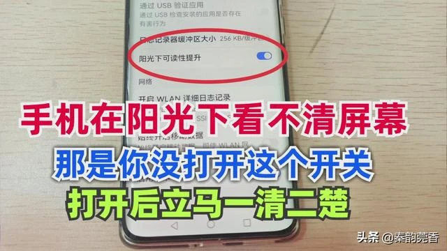 原來手機在陽光下看不清螢幕，是這個開關沒開啟，很多人都不知道