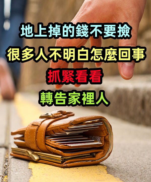 地上掉的錢不要撿，很多人不明白怎麼回事，抓緊看看，轉告家裡人