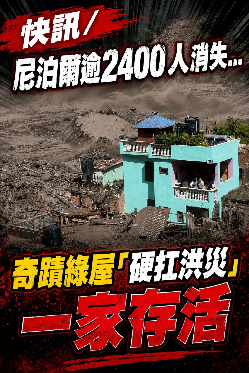 快訊／尼泊爾逾2400人消失... 奇蹟綠屋「硬扛洪災」一家存活