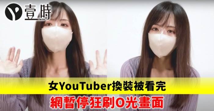 女YouTuber換裝被看完 網暫停狂刷走光畫面