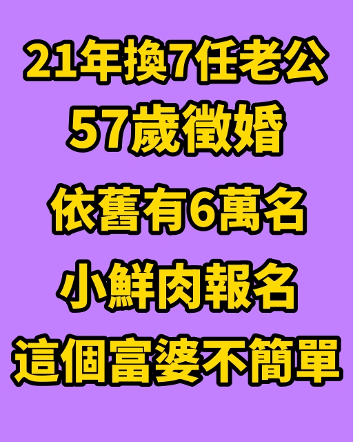 21年換7任老公，57歲徵婚依舊有6萬名小鮮肉報名，這個富婆不簡單