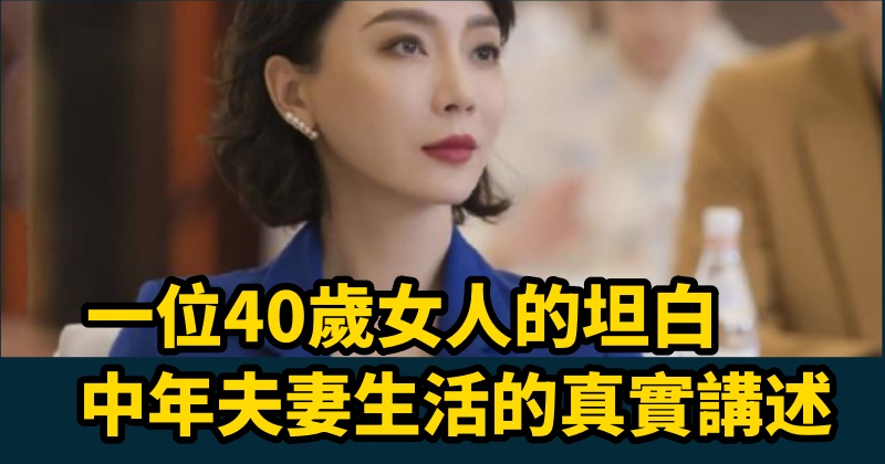 一位40歲女人的坦白，中年夫妻生活的真實講述