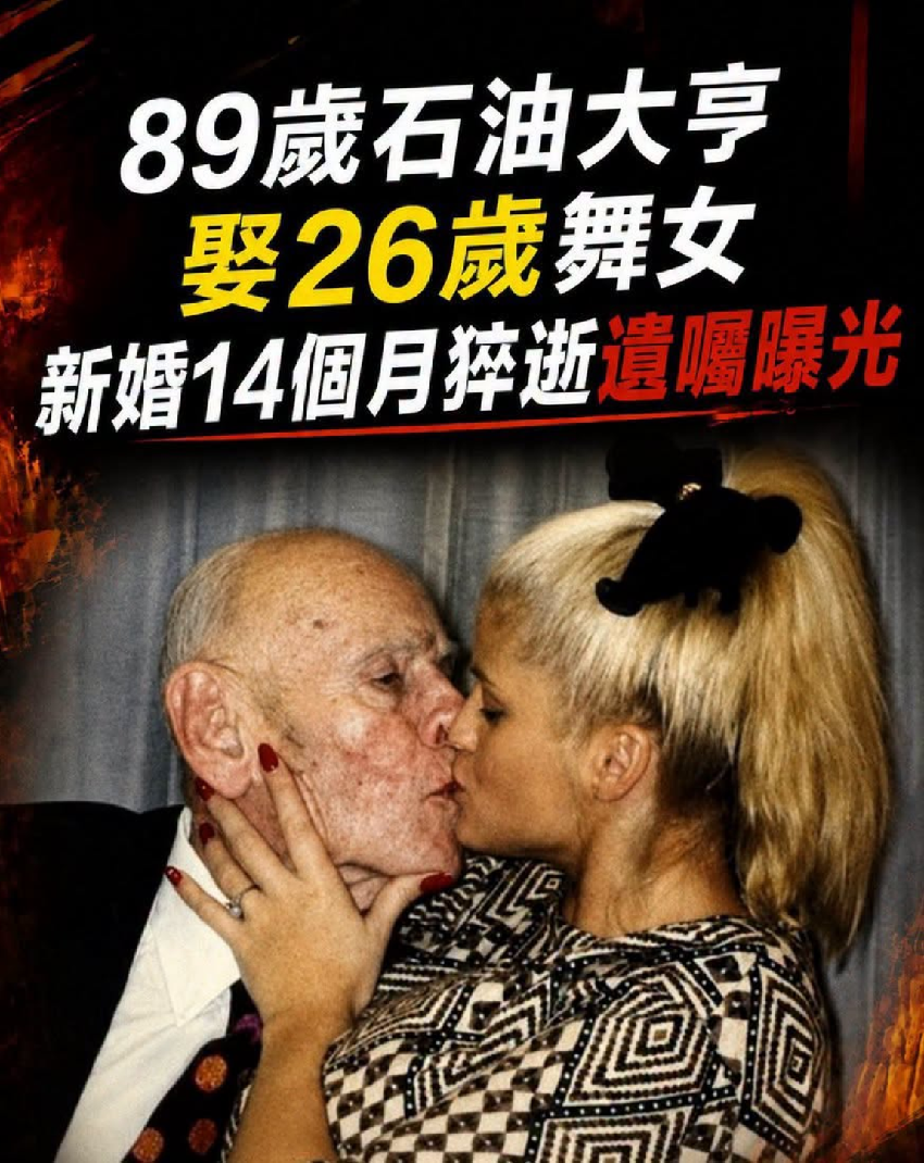 89歲石油大亨娶26歲舞女 新婚14個月猝逝…遺囑讓她當場傻眼