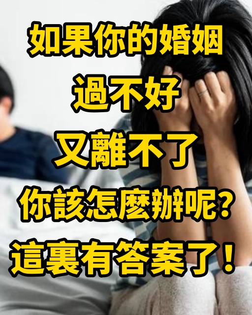 如果你的婚姻過不好又離不了，你該怎麽辦呢？這裡有答案了！