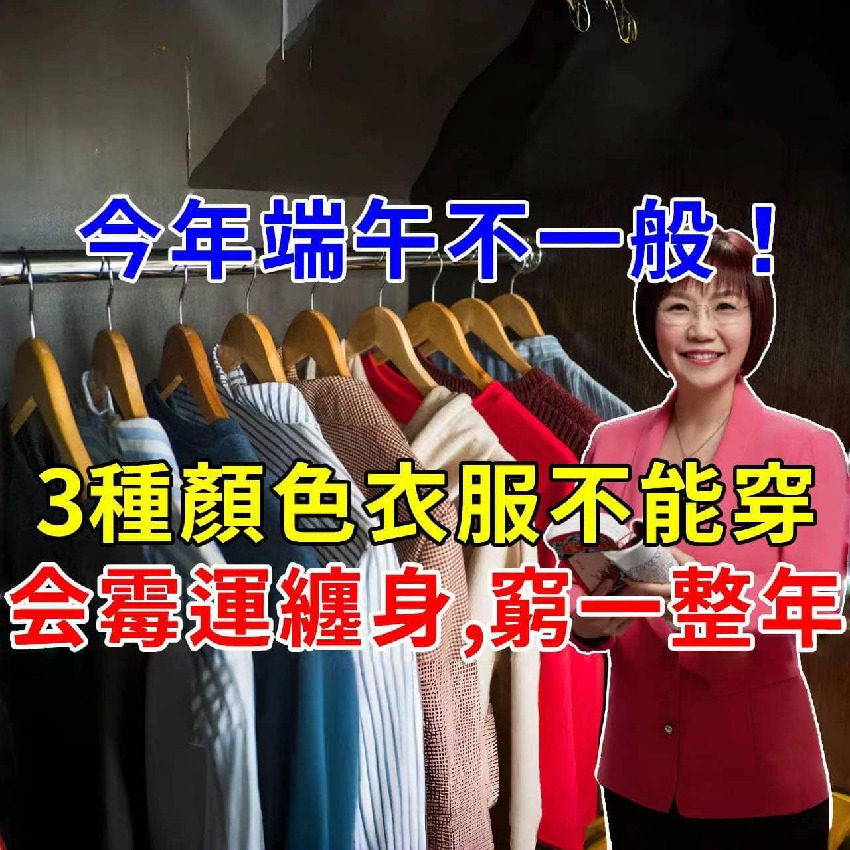 五月初五端午節，這3種顏色的衣服千萬別穿，否則霉運纏身，窮一整年！端午節要穿「這個顏色」