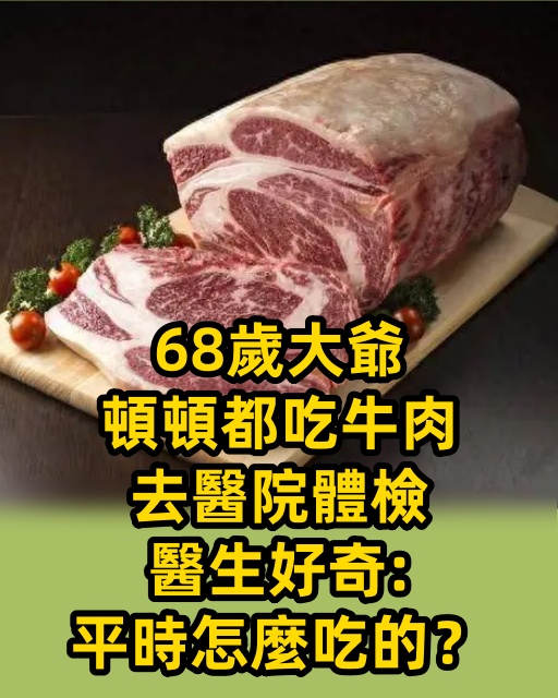 68歲大爺頓頓都吃牛肉，去醫院體檢，醫生好奇：平時怎麼吃的？