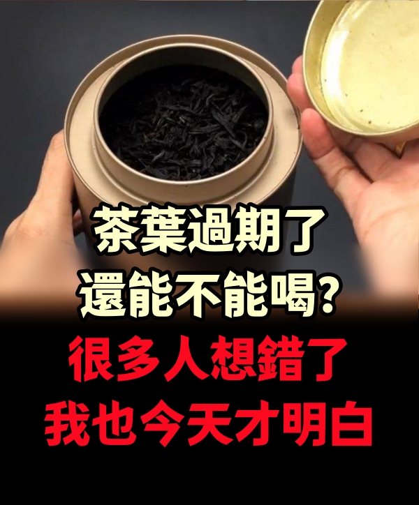 茶葉過期了還能不能喝？很多人想錯了，我也今天才明白