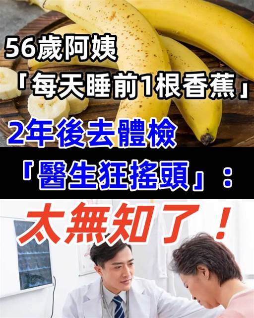 香蕉助眠？56歲阿姨「每天睡前1根香蕉」2年後去體檢「醫生狂搖頭」：太無知了