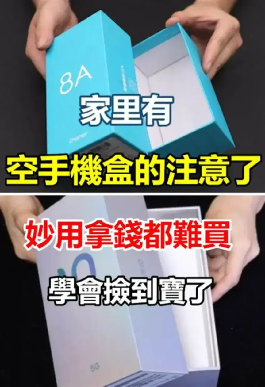 家裡有空手機盒的注意了，回家找找，妙用拿錢都難買，學會撿到寶了