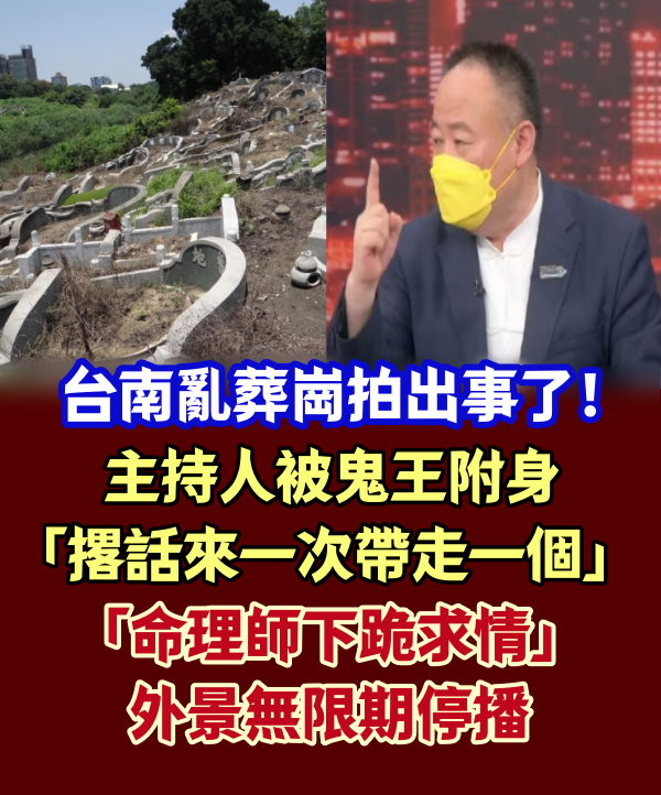 台南亂葬崗拍出事了!主持人被鬼王附身「撂話來一次帶走一個」 「命理師下跪求情」外景無限期停播