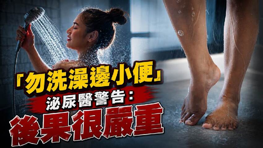「勿洗澡邊小便」　泌尿醫警告：後果很嚴重