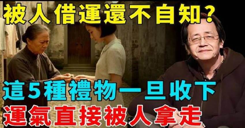 被人借運還不自知？命理師提醒：這5種禮物一旦收下，運氣直接被人拿走，千萬別不當回事