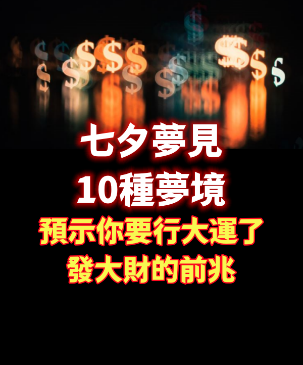 七夕夢見10種夢境「預示你要行大運了」：發大財的前兆