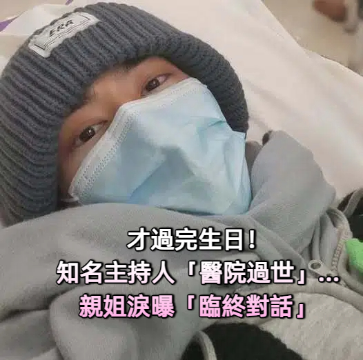 才過完生日！知名主持人「醫院過世」　親姐淚曝「臨終前對話」