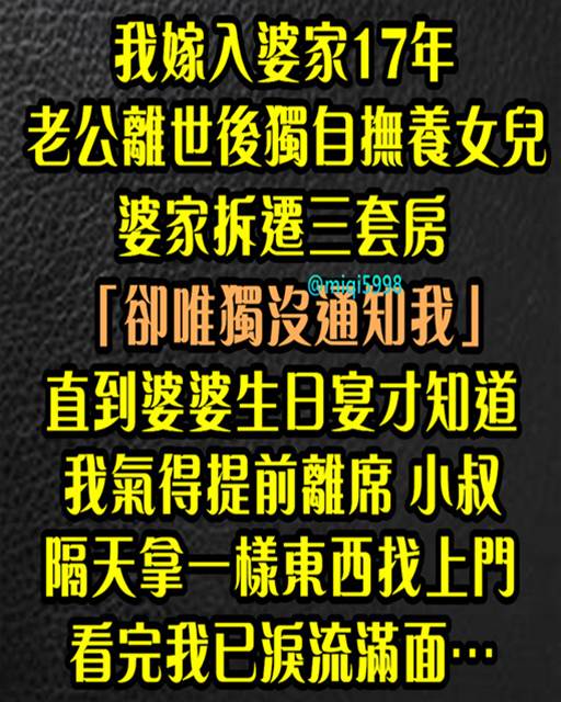 我嫁入婆家17年，老公離世後獨自撫養女兒！婆家拆遷3套房「唯獨沒通知我」直到婆婆生日宴才知道，我氣得提前離席「小叔隔天拿1樣東西找上門」看完我已淚流滿面…