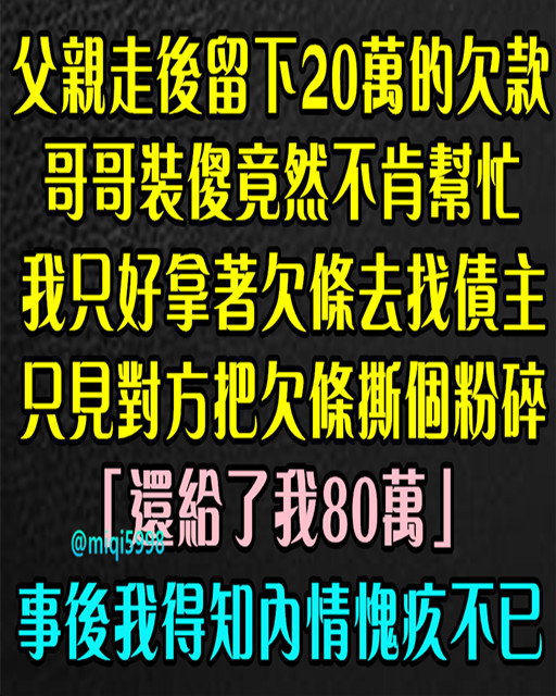 父親走後「留下20萬欠款」哥哥裝傻不肯幫忙，我只好拿著欠條去找債主，只見對方把欠條撕個粉碎「還給了我80萬」事後我得知內情愧疚不已…