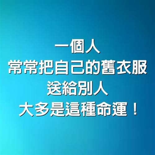 一個人常常把自己的舊衣服送給別人，大多是這種命運！