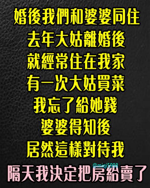 婚後我們和婆婆同住，去年大姑離婚後就常住我家，有一次大姑買菜我忘了給她錢「婆婆得知後 居然這樣對待我」 隔天我決定把房給賣了