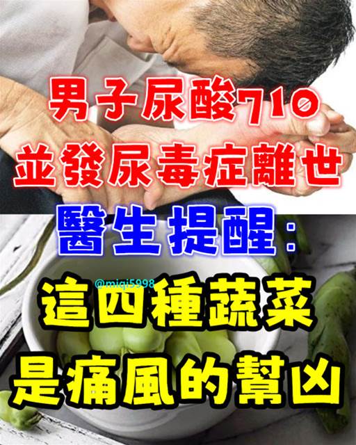 41歲男子尿酸710，並發尿毒癥離世，提醒：這四種蔬菜是「痛風」幫兇